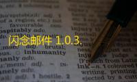 闪念邮件 1.0.3.0 免费版